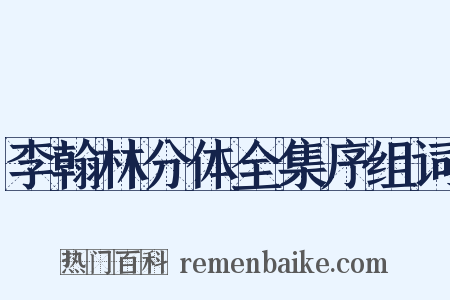 李翰林分体全集序组词是什么意思的图片